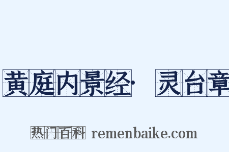 黄庭内景经·灵台章是什么意思的图片